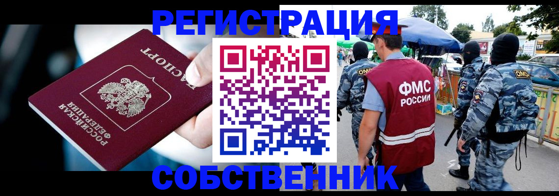 временная регистрация в квартире в Нариманове